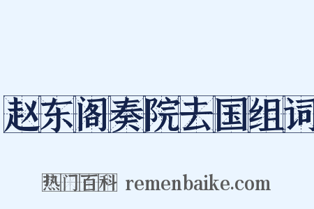 赵东阁奏院去国组词是什么意思的图片